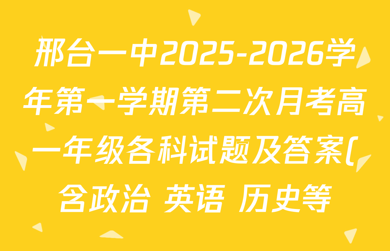 邢台一中2025-2026学年第一学期第二次月考高一年级各科试题及答案(含政治 英语 历史等) 邢台一中2025-2026学年第一学期第二次月考高一年级各科试题及答案(含政治 英语 历史等)